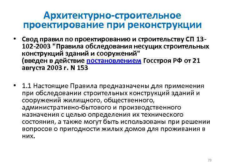 Архитектурно-строительное проектирование при реконструкции • Свод правил по проектированию и строительству СП 13102 -2003