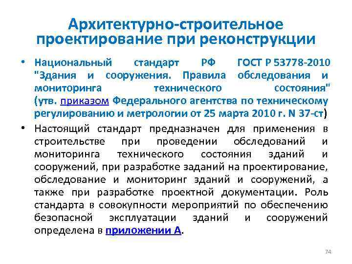 Архитектурно-строительное проектирование при реконструкции • Национальный стандарт РФ ГОСТ Р 53778 -2010 