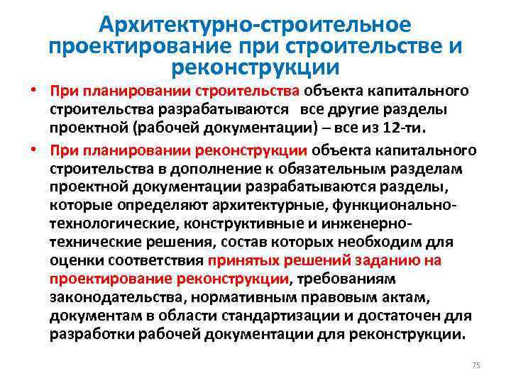 Архитектурно-строительное проектирование при строительстве и реконструкции • При планировании строительства объекта капитального строительства разрабатываются