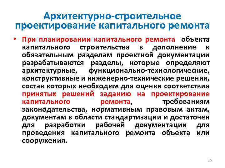 Архитектурно-строительное проектирование капитального ремонта • При планировании капитального ремонта объекта капитального строительства в дополнение