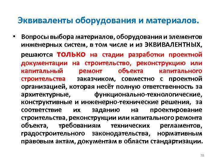 Эквиваленты оборудования и материалов. • Вопросы выбора материалов, оборудования и элементов инженерных систем, в