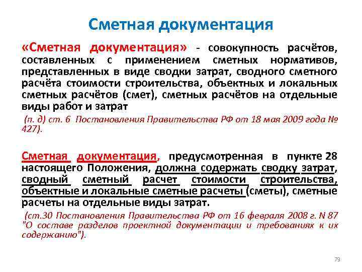 Сметная документация «Сметная документация» - совокупность расчётов, составленных с применением сметных нормативов, представленных в