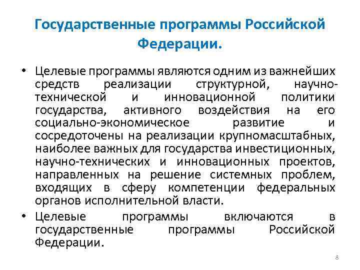 Государственные программы Российской Федерации. • Целевые программы являются одним из важнейших средств реализации структурной,