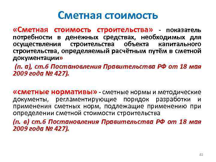 Сметная стоимость «Сметная стоимость строительства» - показатель потребности в денежных средствах, необходимых для осуществления