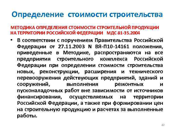 Определение стоимости строительства МЕТОДИКА ОПРЕДЕЛЕНИЯ СТОИМОСТИ СТРОИТЕЛЬНОЙ ПРОДУКЦИИ НА ТЕРРИТОРИИ РОССИЙСКОЙ ФЕДЕРАЦИИ МДС 81