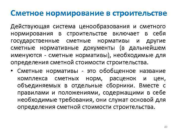 Сметное нормирование в строительстве Действующая система ценообразования и сметного нормирования в строительстве включает в