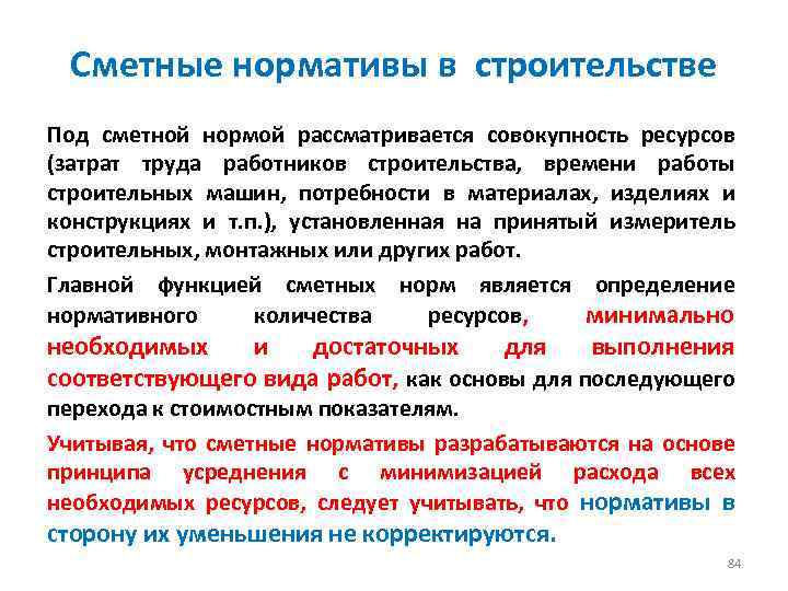 Сметные нормативы в строительстве Под сметной нормой рассматривается совокупность ресурсов (затрат труда работников строительства,