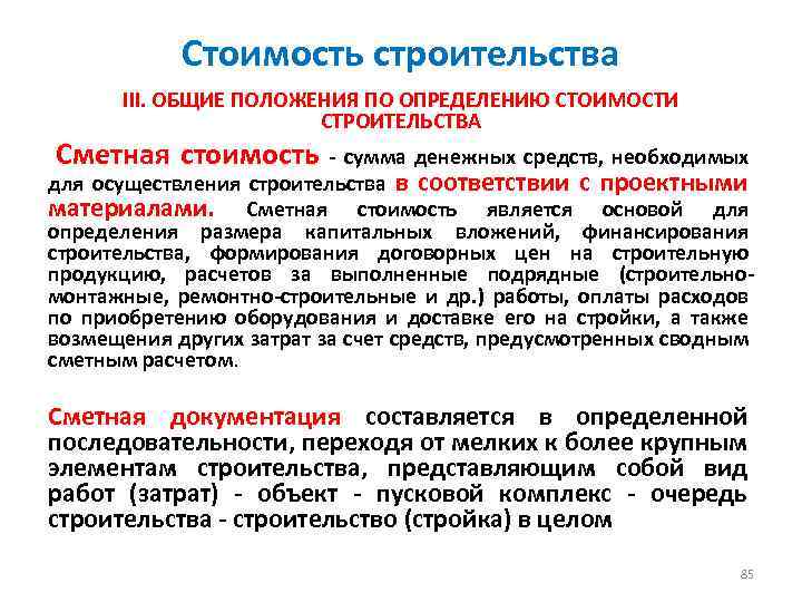 Стоимость строительства III. ОБЩИЕ ПОЛОЖЕНИЯ ПО ОПРЕДЕЛЕНИЮ СТОИМОСТИ СТРОИТЕЛЬСТВА Сметная стоимость - сумма денежных