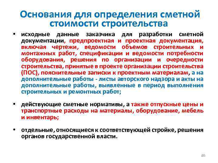  Основания для определения сметной стоимости строительства • исходные данные заказчика для разработки сметной