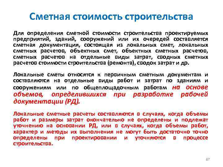 Сметная стоимость строительства Для определения сметной стоимости строительства проектируемых предприятий, зданий, сооружений или их