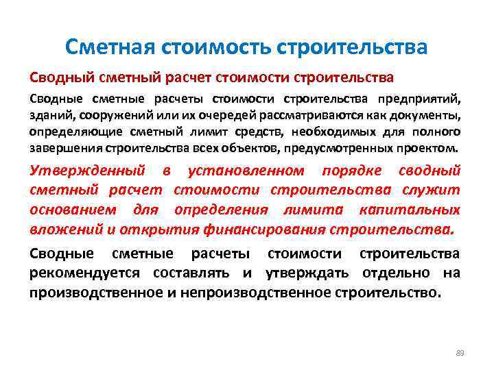 Сметная стоимость строительства Сводный сметный расчет стоимости строительства Сводные сметные расчеты стоимости строительства предприятий,