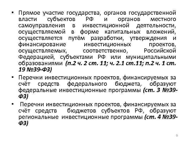  • Прямое участие государства, органов государственной власти субъектов РФ и органов местного самоуправления