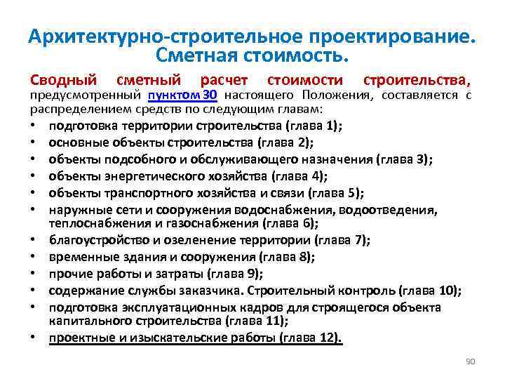 Архитектурно-строительное проектирование. Сметная стоимость. Сводный сметный расчет стоимости строительства, предусмотренный пунктом 30 настоящего Положения,