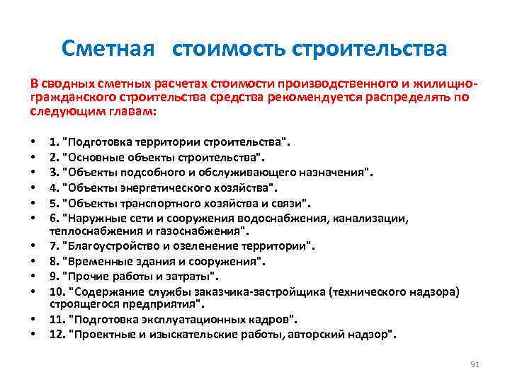 Сметная стоимость строительства В сводных сметных расчетах стоимости производственного и жилищногражданского строительства средства рекомендуется
