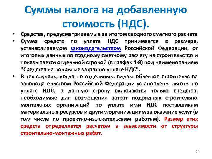 Суммы налога на добавленную стоимость (НДС). • Средства, предусматриваемые за итогом сводного сметного расчета