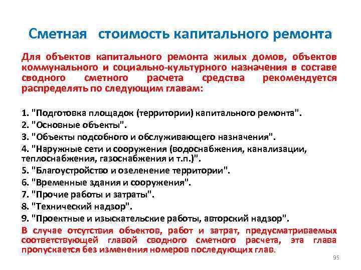 Сметная стоимость капитального ремонта Для объектов капитального ремонта жилых домов, объектов коммунального и социально-культурного