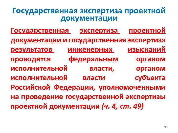 Государственная экспертиза проектной документации и государственная экспертиза результатов инженерных изысканий проводится федеральным органом исполнительной