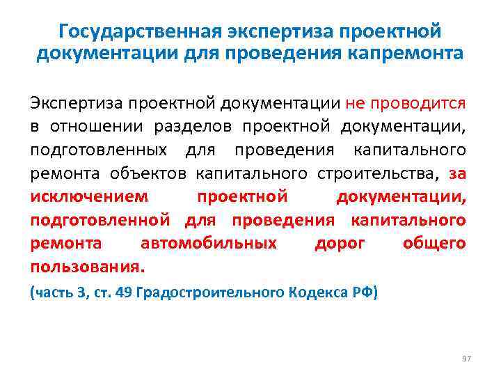 Государственная экспертиза проектной документации для проведения капремонта Экспертиза проектной документации не проводится в отношении