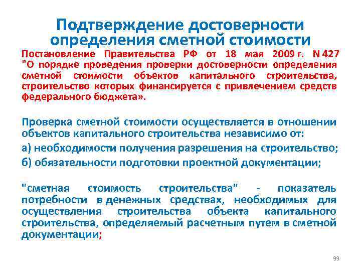 Подтверждение достоверности определения сметной стоимости Постановление Правительства РФ от 18 мая 2009 г. N