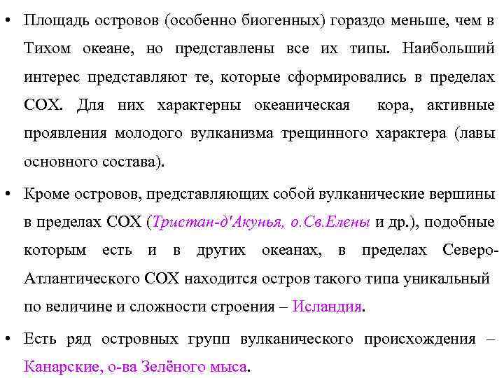  • Площадь островов (особенно биогенных) гораздо меньше, чем в Тихом океане, но представлены