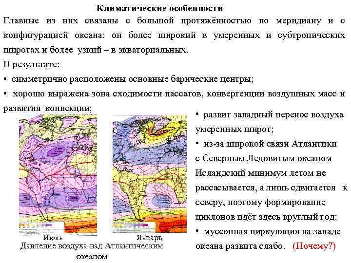 Климатические особенности Главные из них связаны с большой протяжённостью по меридиану и с конфигурацией