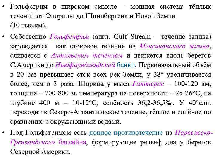  • Гольфстрим в широком смысле – мощная система тёплых течений от Флориды до