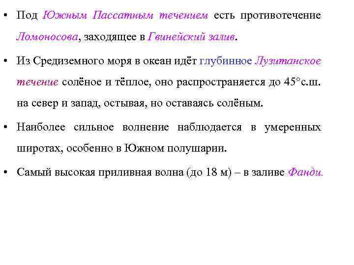  • Под Южным Пассатным течением есть противотечение Ломоносова, заходящее в Гвинейский залив. •