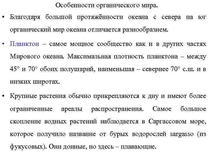 Особенности органического мира. • Благодаря большой протяжённости океана с севера на юг органический мир