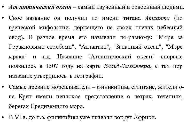  • Атлантический океан – самый изученный и освоенный людьми. • Свое название он