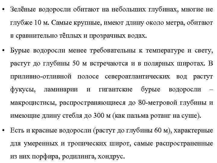  • Зелёные водоросли обитают на небольших глубинах, многие не глубже 10 м. Самые