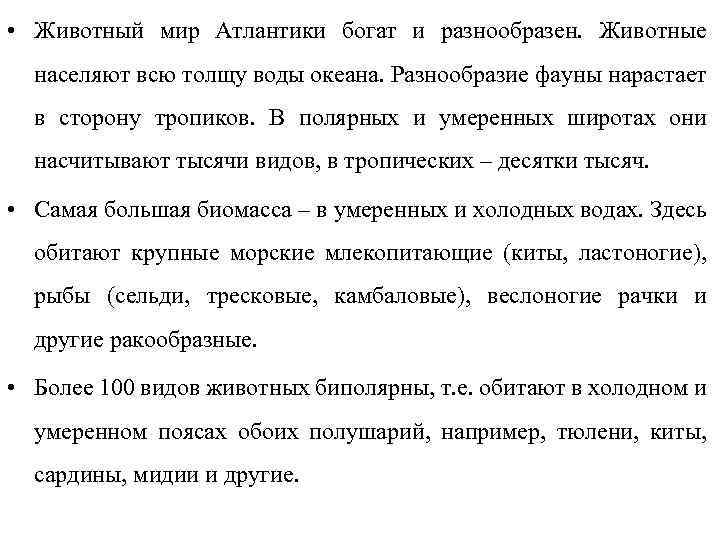  • Животный мир Атлантики богат и разнообразен. Животные населяют всю толщу воды океана.