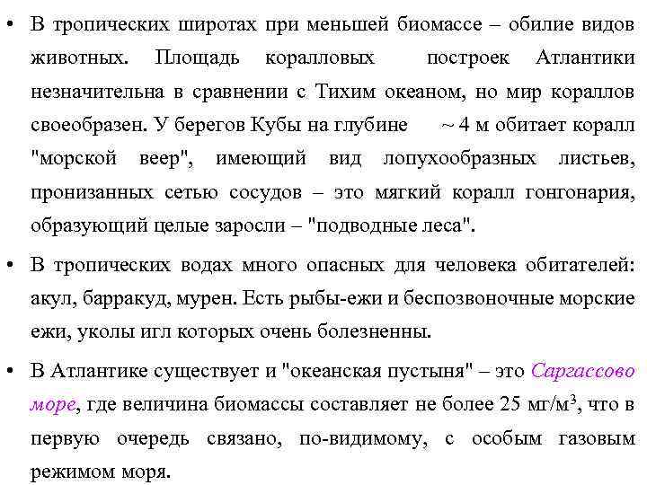  • В тропических широтах при меньшей биомассе – обилие видов животных. Площадь коралловых