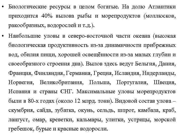  • Биологические ресурсы в целом богатые. На долю Атлантики приходится 40% вылова рыбы