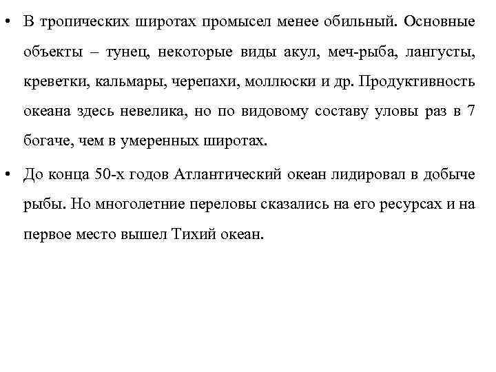  • В тропических широтах промысел менее обильный. Основные объекты – тунец, некоторые виды