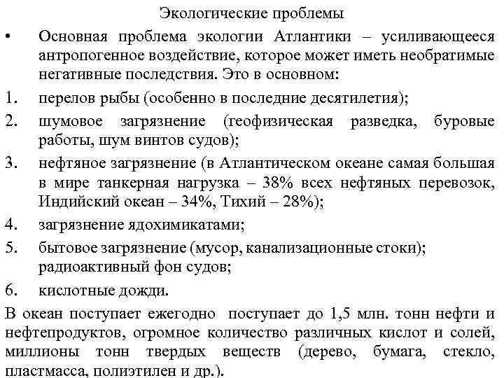 Экологические проблемы • Основная проблема экологии Атлантики – усиливающееся антропогенное воздействие, которое может иметь