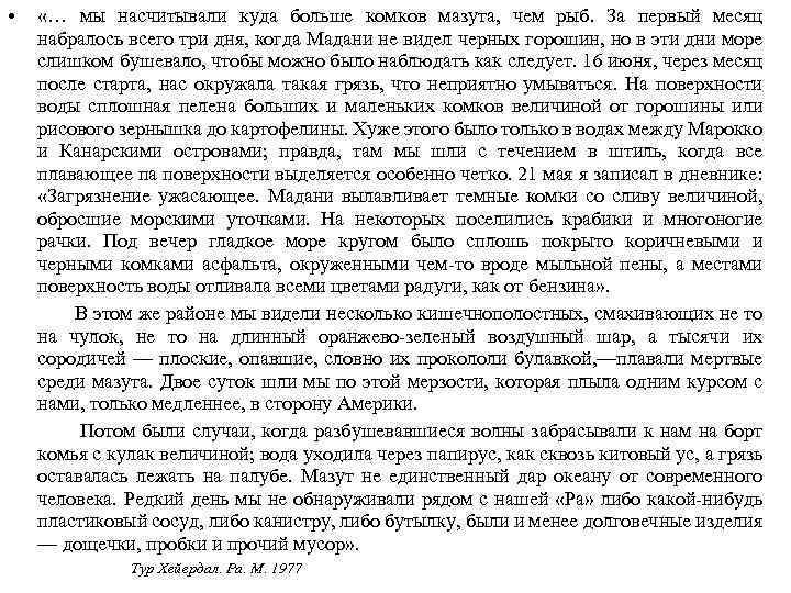  • «… мы насчитывали куда больше комков мазута, чем рыб. За первый месяц