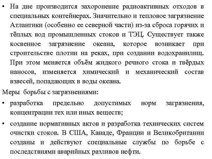  • На дне производится захоронение радиоактивных отходов в специальных контейнерах. Значительно и тепловое