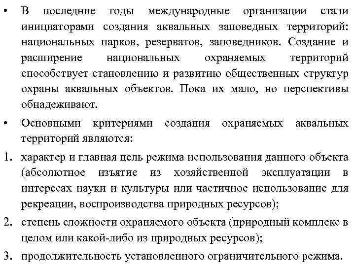  • В последние годы международные организации стали инициаторами создания аквальных заповедных территорий: национальных