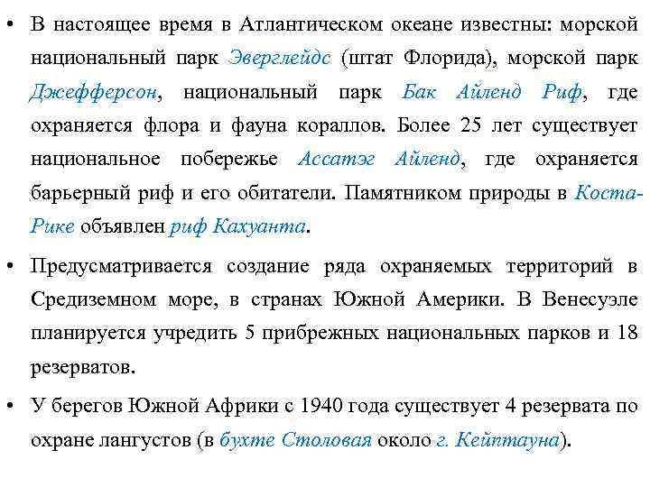  • В настоящее время в Атлантическом океане известны: морской национальный парк Эверглейдс (штат