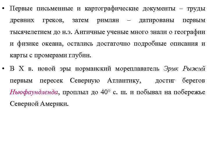  • Первые письменные и картографические документы – труды древних греков, затем римлян –