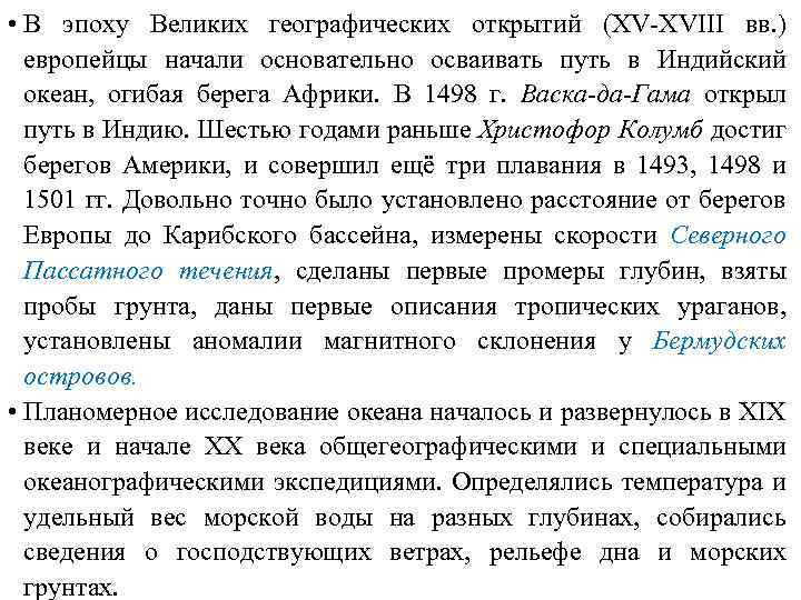  • В эпоху Великих географических открытий (XV-XVIII вв. ) европейцы начали основательно осваивать