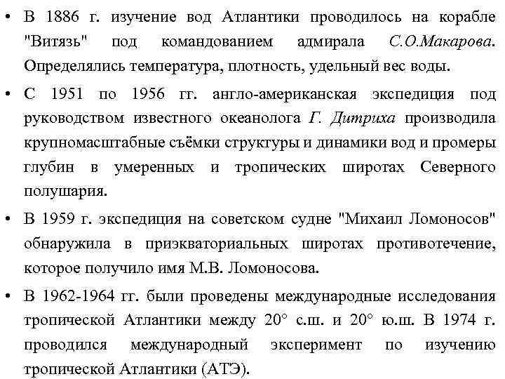  • В 1886 г. изучение вод Атлантики проводилось на корабле "Витязь" под командованием