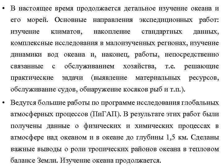  • В настоящее время продолжается детальное изучение океана и его морей. Основные направления