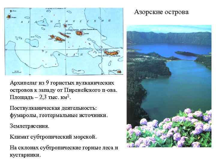 Азорские острова Архипелаг из 9 гористых вулканических островов к западу от Пиренейского п-ова. Площадь