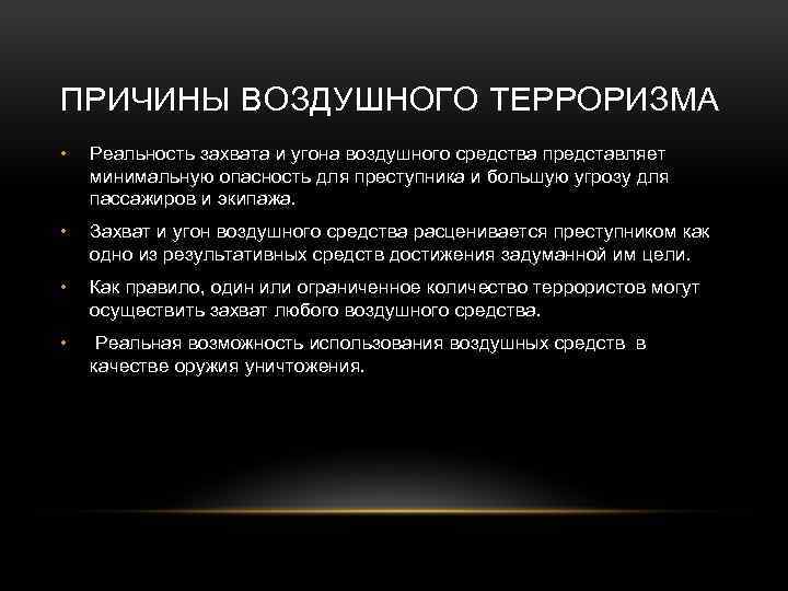 ПРИЧИНЫ ВОЗДУШНОГО ТЕРРОРИЗМА • Реальность захвата и угона воздушного средства представляет минимальную опасность для