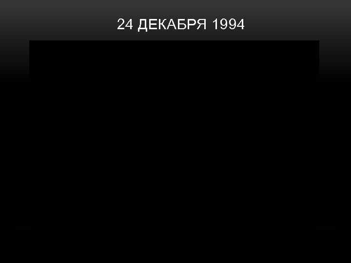 24 ДЕКАБРЯ 1994 