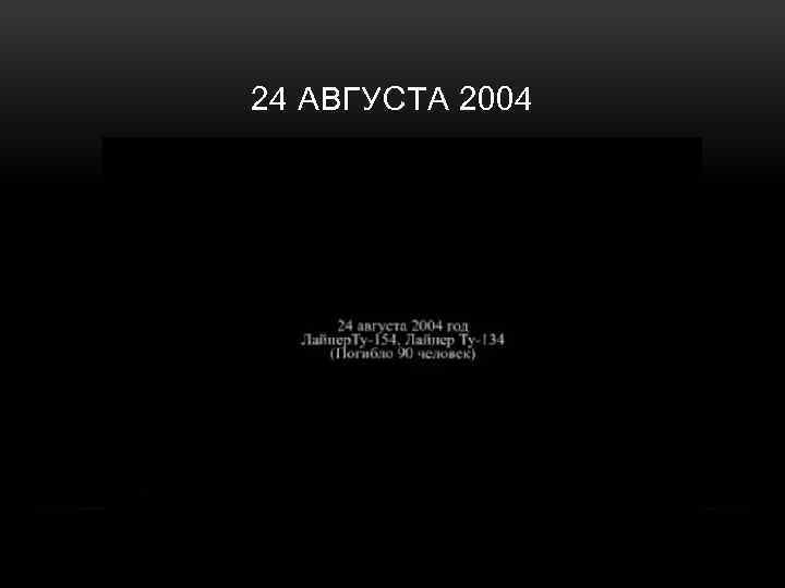 24 АВГУСТА 2004 