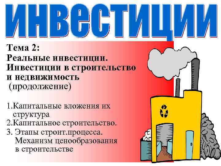Тема 2: Реальные инвестиции. Инвестиции в строительство и недвижимость (продолжение) 1. Капитальные вложения их