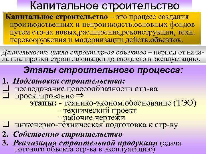 Капитальное строительство – это процесс создания производственных и непроизводств. основных фондов путем стр-ва новых,
