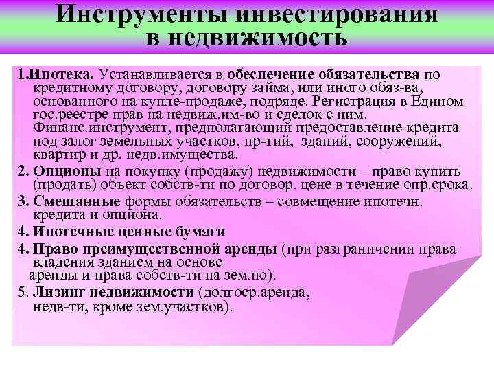 Инструменты инвестирования в недвижимость 1. Ипотека. Устанавливается в обеспечение обязательства по кредитному договору, договору